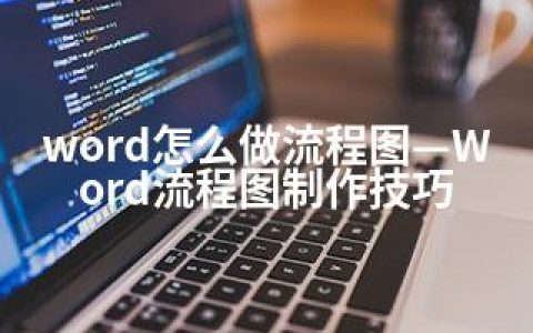 word怎么做流程图—Word流程图制作技巧