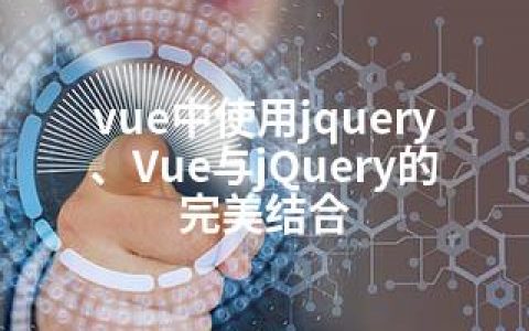 vue中使用jquery、Vue与jQuery的完美结合