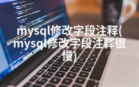 mysql修改字段注释(mysql修改字段注释很慢)