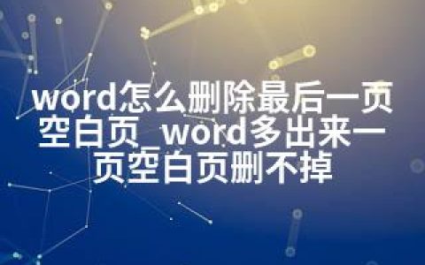 word怎么删除最后一页空白页_word多出来一页空白页删不掉