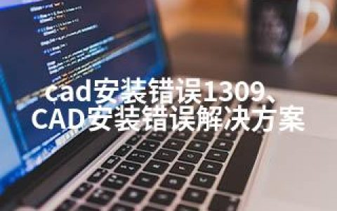 cad安装错误1309、CAD安装错误解决方案