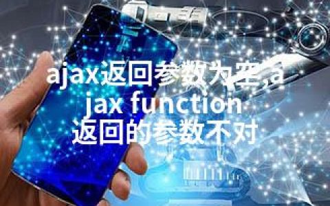 ajax返回参数为空,ajax function 返回的参数不对