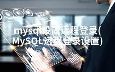 mysql设置远程登录(MySQL远程登录设置)