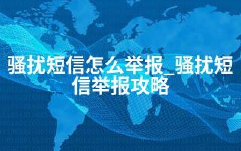 骚扰短信怎么举报_骚扰短信举报攻略