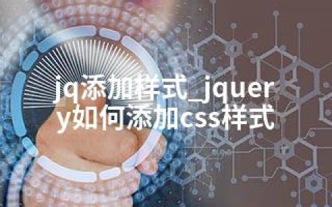 jq添加样式_jquery如何添加css样式