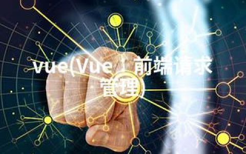 vue(Vue：前端请求管理)