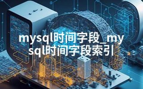 mysql时间字段_mysql时间字段索引