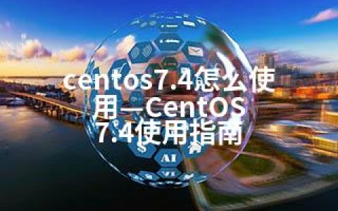 centos7.4怎么使用—CentOS 7.4使用指南