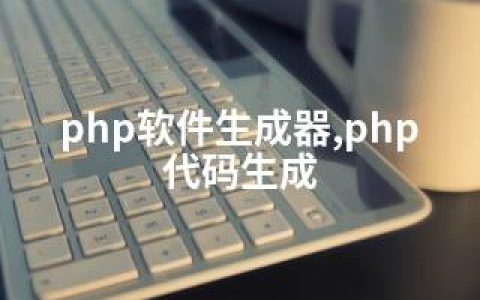 php软件生成器,php代码生成