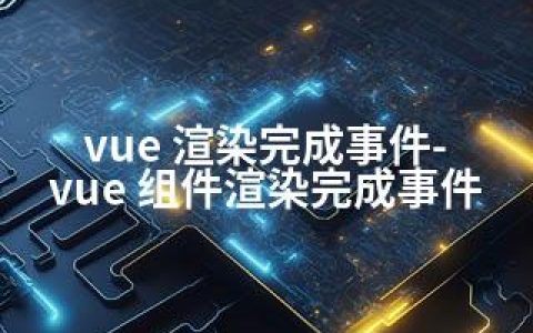 vue 渲染完成事件-vue 组件渲染完成事件