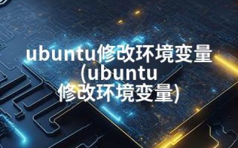 ubuntu修改环境变量(ubuntu 修改环境变量)