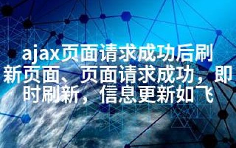 ajax页面请求成功后刷新页面、页面请求成功，即时刷新，信息更新如飞