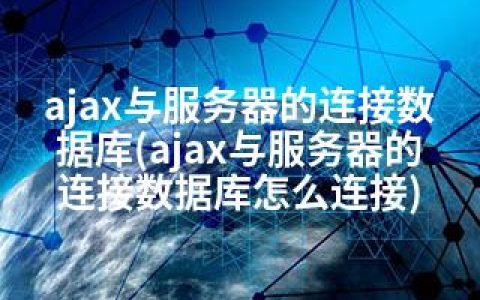 ajax与服务器的连接数据库(ajax与服务器的连接数据库怎么连接)