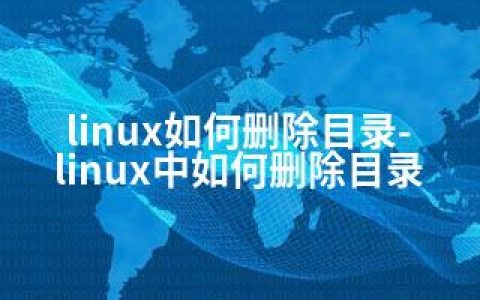 linux如何删除目录-linux中如何删除目录