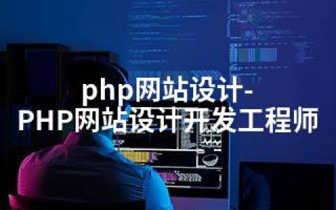 php网站设计-PHP网站设计开发工程师