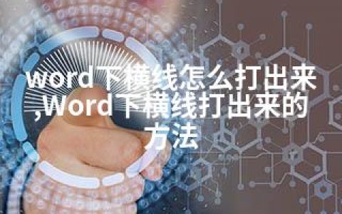 word下横线怎么打出来,Word下横线打出来的方法