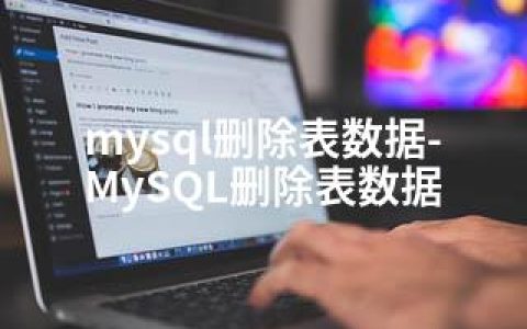 mysql删除表数据-MySQL删除表数据