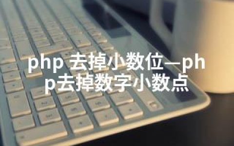 php 去掉小数位—php去掉数字小数点