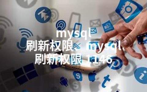 mysql 刷新权限、mysql 刷新权限 1146