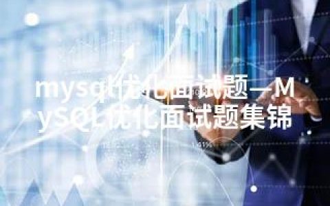 mysql优化面试题—MySQL优化面试题集锦