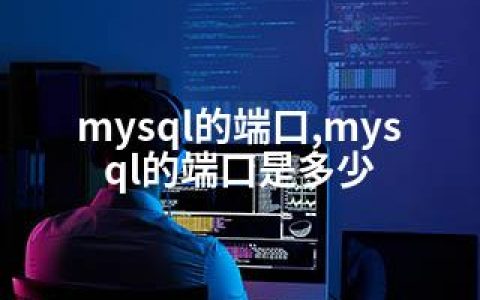 mysql的端口,mysql的端口是多少