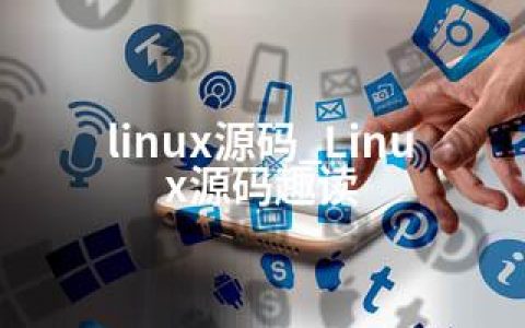 linux源码_Linux源码趣读