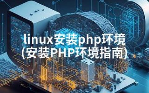 linux安装php环境(安装PHP环境指南)