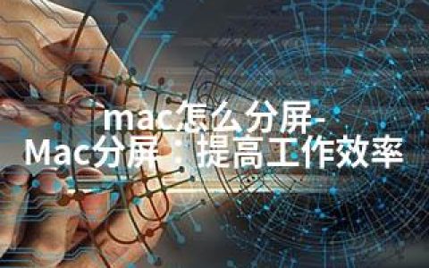 mac怎么分屏-Mac分屏：提高工作效率