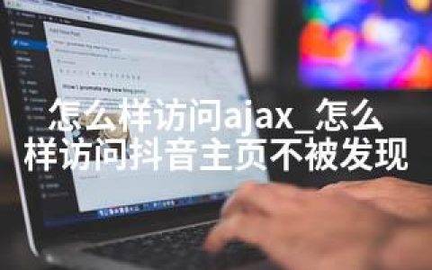 怎么样访问ajax_怎么样访问抖音主页不被发现