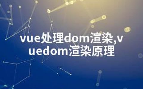 vue处理dom渲染,vuedom渲染原理