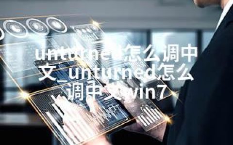 unturned怎么调中文_unturned怎么调中文win7