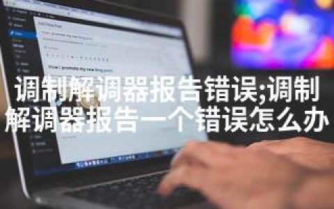 调制解调器报告错误;调制解调器报告一个错误怎么办