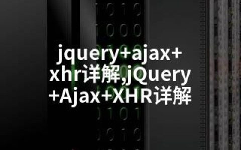 jquery+ajax+xhr详解,jQuery+Ajax+XHR详解