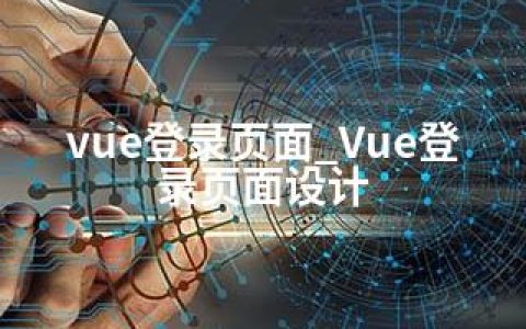 vue登录页面_Vue登录页面设计