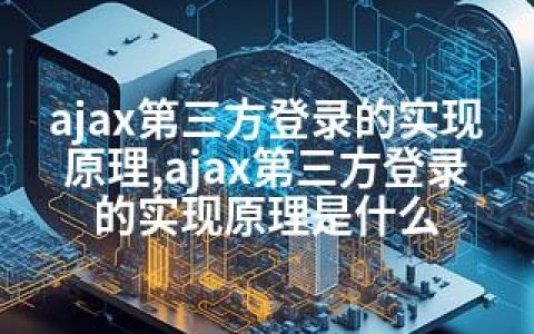 ajax第三方登录的实现原理,ajax第三方登录的实现原理是什么