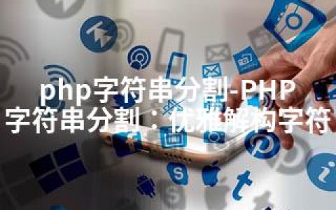 php字符串分割-PHP字符串分割：优雅解构字符