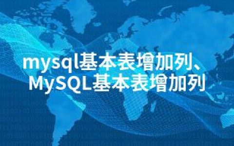 mysql基本表增加列、MySQL基本表增加列