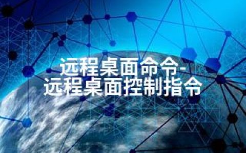 远程桌面命令-远程桌面控制指令