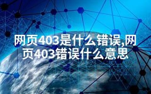 网页403是什么错误,网页403错误什么意思