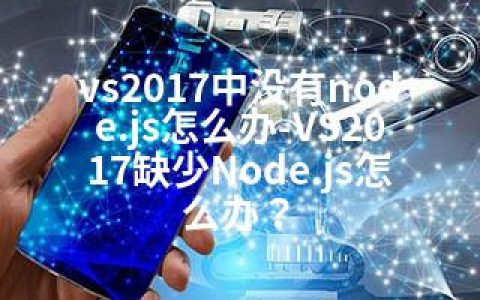 vs2017中没有node.js怎么办-VS2017缺少Node.js怎么办？