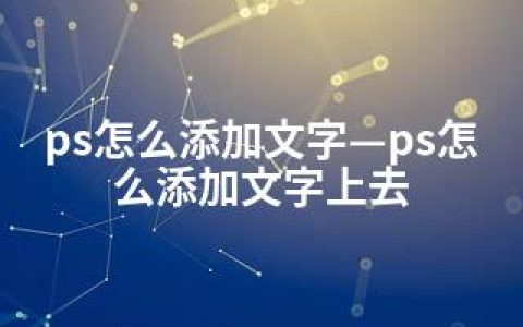 ps怎么添加文字—ps怎么添加文字上去