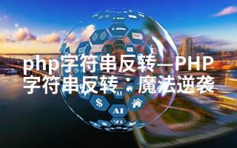 php字符串反转—PHP字符串反转：魔法逆袭