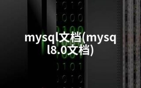 mysql文档(mysql8.0文档)