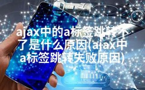 ajax中的a标签跳转不了是什么原因(ajax中a标签跳转失败原因)