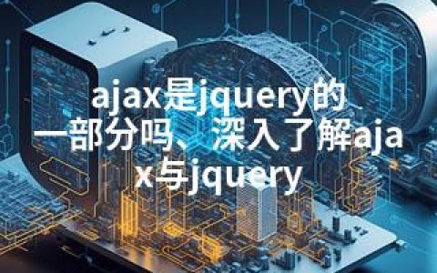 ajax是jquery的一部分吗、深入了解ajax与jquery