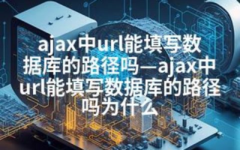 ajax中url能填写数据库的路径吗—ajax中url能填写数据库的路径吗为什么