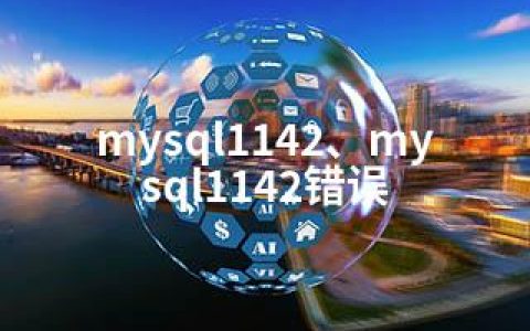 mysql1142、mysql1142错误