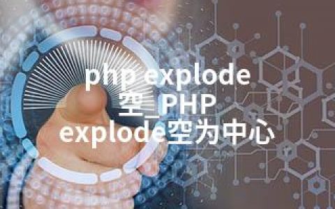 php explode 空_PHP explode空为中心