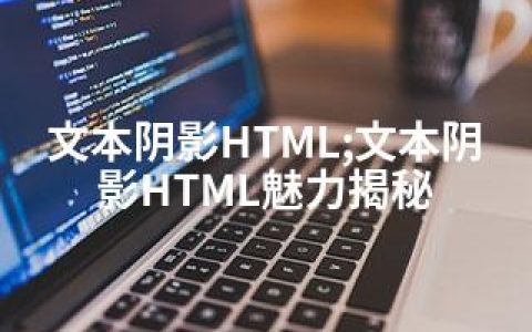 文本阴影HTML;文本阴影HTML魅力揭秘