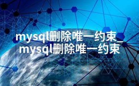 mysql删除约束_mysql删除约束